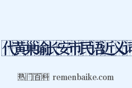 代黄巢谕长安市民语近义词是什么意思的图片
